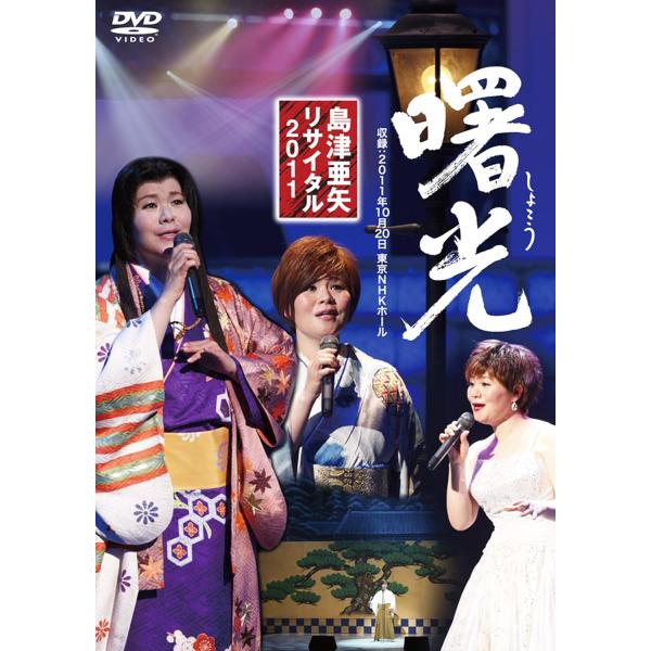 ボーナスストアPlus 10％対象 廃盤 DVD 島津亜矢リサイタル２０１１曙光 B005V4GQO...