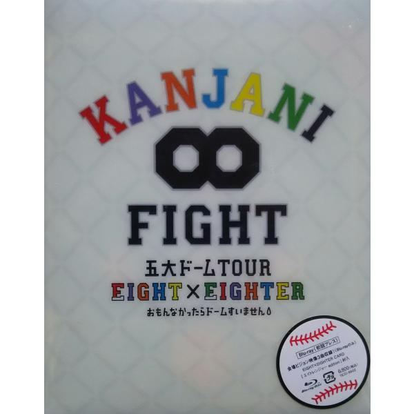新品 関ジャニ∞ KANJANI∞ 五大ドームTOUR EIGHT×EIGHTER おもんなかったら...