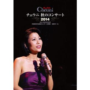 優良配送 DVD チェウニ 秋のコンサート2014の買取情報