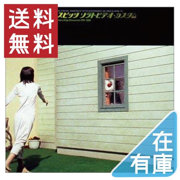 優良配送 スピッツ DVD ソラトビデオ・カスタム VIDEO CLIP CHRONICLE 199...