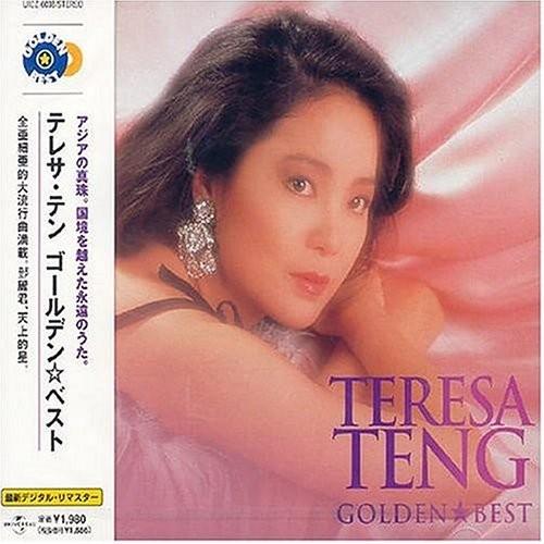 優良配送 CD ゴールデンベスト テレサ・テン 4988005347800