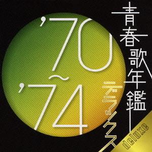 優良配送 CD  青春歌年鑑デラックス’70~’74 2CD オムニバス