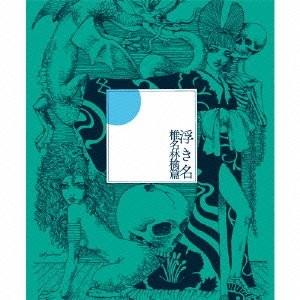 廃盤 椎名林檎 CD 浮き名 初回限定仕様盤 PR