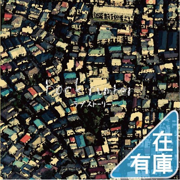 優良配送 back number CD ラブストーリー 通常盤 バックナンバー バクナン