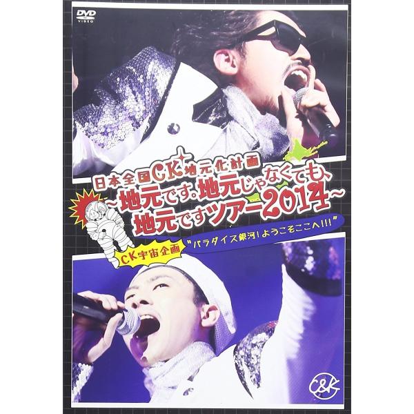 ボーナスストアPlus 10％対象 C&amp;K DVD 日本全国CK地元化計画 地元です。地元じゃなくて...