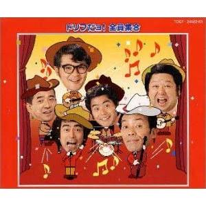 優良配送 ザ・ドリフターズ 2CD ドリフだョ!全員集合(赤盤) PR