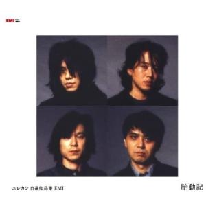 優良配送 2CD エレファントカシマシ エレカシ自選作品集 EMI 胎動記