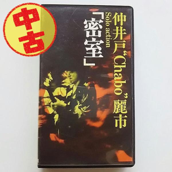 (USED品/中古品) 仲井戸麗市 VHS 仲井戸 Chabo 麗市 Solo action 密室 ...