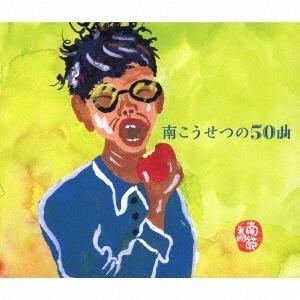 新品 送料無料 CD 南こうせつの50曲 3CD ベスト 4988007286794