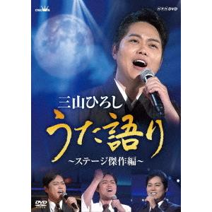 DVD 三山ひろし NHK DVD 三山ひろし うた語り ステージ傑作編 4988007291958