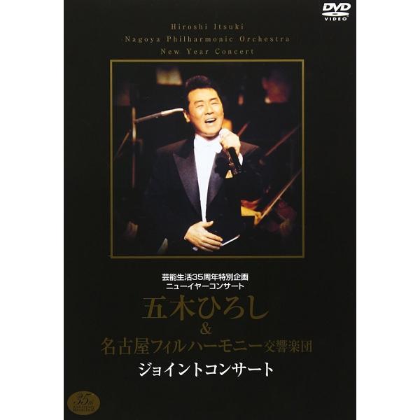 ボーナスストアプラス 10％対象 廃盤 五木ひろし ニューイヤーコンサート 五木ひろし＆名古屋フィル...
