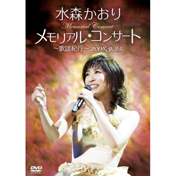 ボーナスストアプラス 10％対象 水森かおり DVD メモリアルコンサート 歌謡紀行 2008.9....