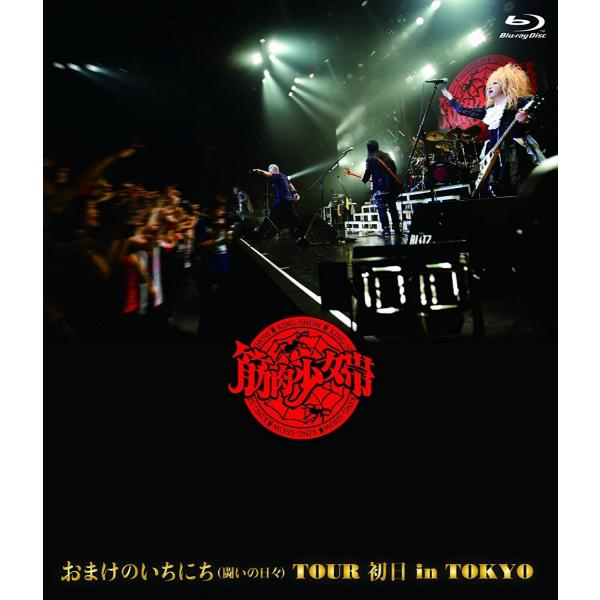 新品 送料無料 筋肉少女帯 おまけのいちにち(闘いの日々)TOUR 初日 in TOKYO (通常盤...