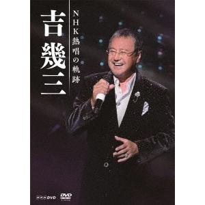 新品 DVD 吉幾三 NHK熱唱の軌跡 3DVD 4988008111088