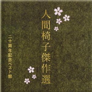 優良配送 CD 人間椅子傑作選 二十周年記念ベスト盤 2CD 4988008996333