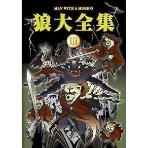 ネコポス発送 在庫あり 新品 送料無料 MAN WITH A MISSION DVD 狼大全集III...