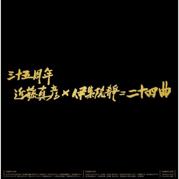 優良配送 CD+DVD 近藤真彦 三十五周年 近藤真彦×伊集院静=二十四曲 完全生産限定盤