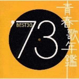 優良配送 CD (V.A.) 青春歌年鑑'73 BEST30 2CD オムニバス ベスト 4988009490694｜red-monkey