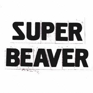 優良配送 CD SUPER BEAVER スーパービーバー