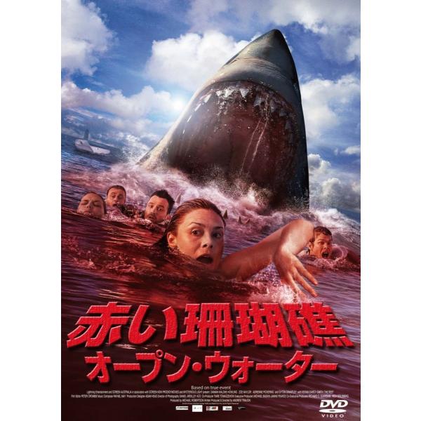 ボーナスストアプラス対象 廃盤  赤い珊瑚礁 オープン・ウォーター DVD ダミアン・ウォルシュ=ハ...