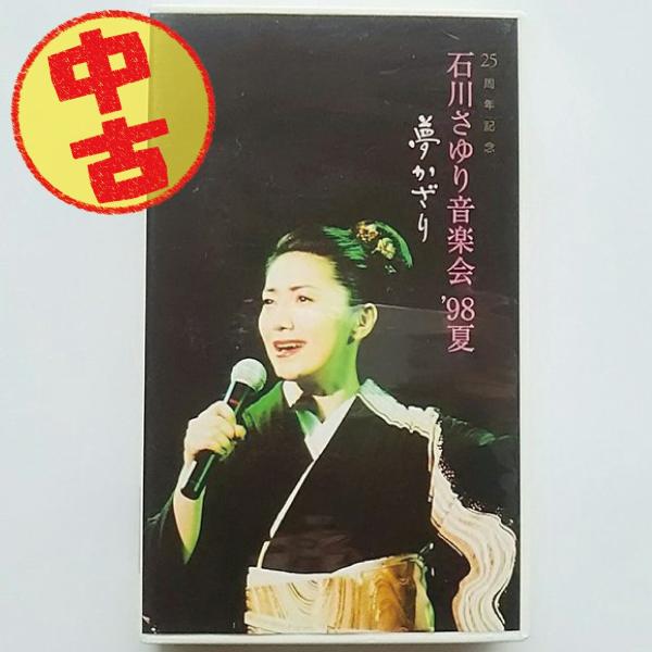 (USED品/中古品) VHS 石川さゆり 音楽会&apos; 98夏 夢かざり ビデオ PR