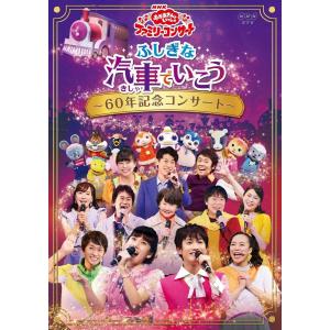 ボーナスストアPlus 10％対象 DVD NHK おかあさんといっしょ ファミリーコンサートふしぎな汽車でいこう 60年記念コンサート