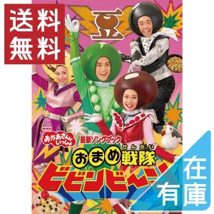 (プレゼント用ギフトバッグラッピング付) 在庫あり DVD NHK おかあさんといっしょ 最新ソングブック おまめ戦隊ビビンビ~ン PR