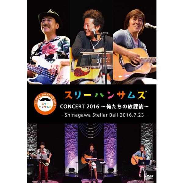 ボーナスストアプラス 10％対象 廃盤 DVD スリーハンサムズ CONCERT 2016 俺たちの...