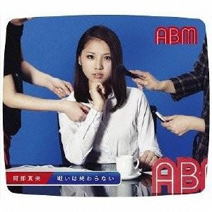 廃盤 阿部真央 CD+DVD 戦いは終わらない 初回限定盤 PR