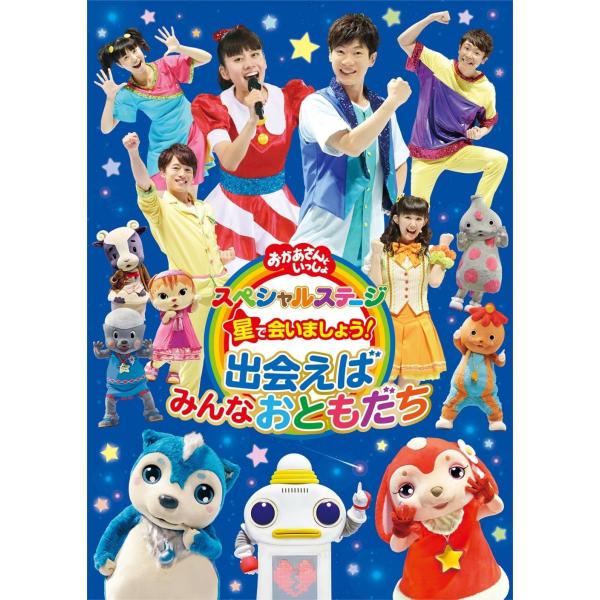 優良配送 廃盤 DVD おかあさんといっしょ スペシャルステージ 星で会いましょう 出会えばみんなお...