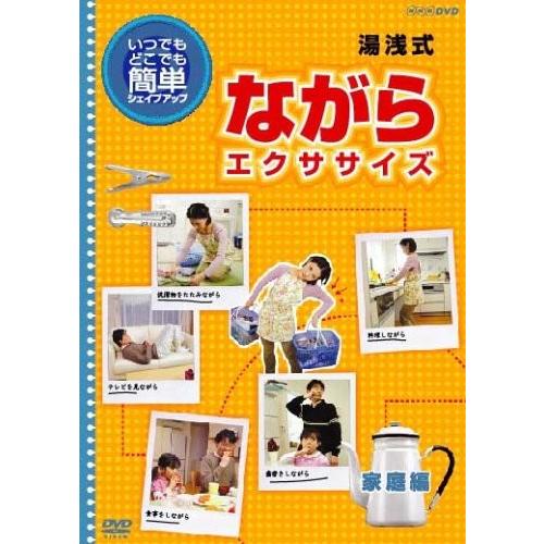 新品 送料無料 いつでもどこでも簡単に 湯浅式 ながらエクササイズ 家庭編  DVD