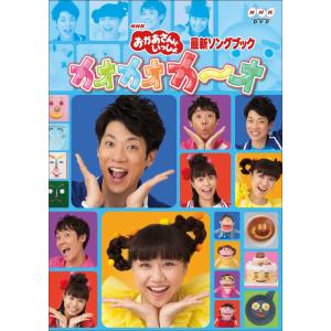 ボーナスストアPlus 10％対象 廃盤 DVD NHK おかあさんといっしょ最新ソングブック カオカオカ~オ B00SGOQ3OE