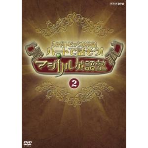 ボーナスストアプラス 10％対象 廃盤 DVD ハートで話そう マジカル英語塾 2 B0034JW3HC