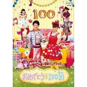 ボーナスストアPlus 10％対象 廃盤 DVD NHK おかあさんといっしょ 最新ソングブック お...
