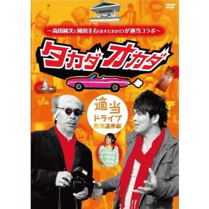 優良配送 廃盤 高田純次と岡田圭右(ますだおかだ)が適当コラボ タカダオカダ  適当ドライブ・熱海温...