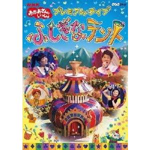 NHKおかあさんといっしょスペシャル ぐ～チョコランタンとゆかいな仲間たち み… Amazon.co.jp: NHKおかあさんといっしょ スペシャルステージ