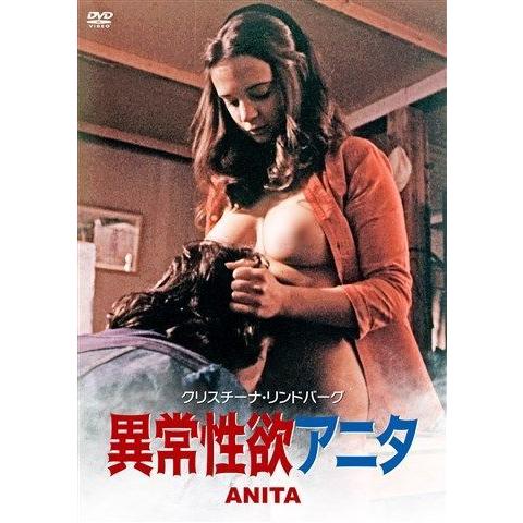 優良配送 DVD 異常性欲アニタ クリスチーナ・リンドバーグ 4988013419186