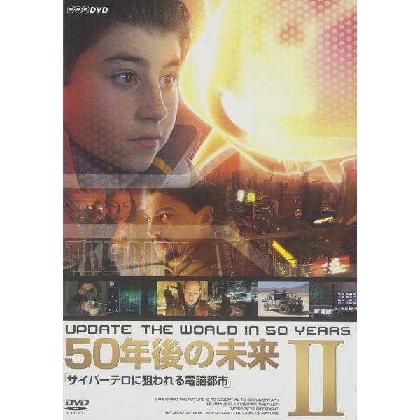 ボーナスストアプラス 10％対象 廃盤 50年後の未来II サイバーテロに狙われる電脳都市 DVD ...