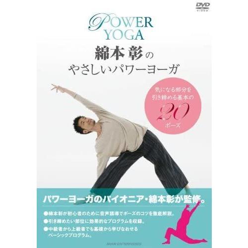 ボーナスストアプラス 10％対象 廃盤 綿本彰のやさしいパワーヨーガ DVD B003WU1P04