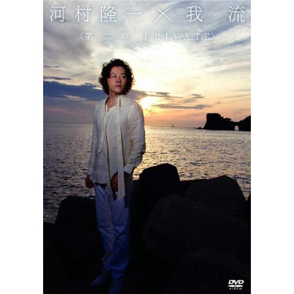 新品 送料無料 DVD 河村隆一×我流 第二章 PRIVATE 通常盤 PR