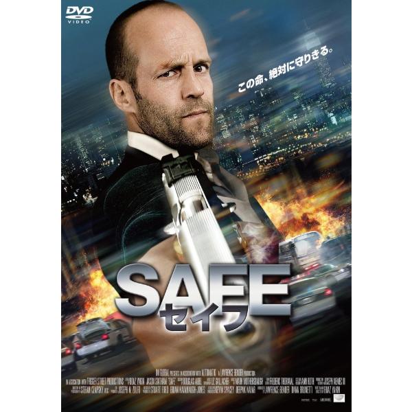 新品 廃盤 送料無料 SAFE/セイフ DVD ジェイソン・ステイサム キャサリン・チェン ボアズ・...