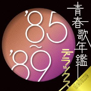 優良配送 CD (V.A.) 青春歌年鑑デラックス '85-'89 2CD オムニバス 4988013479326｜red-monkey