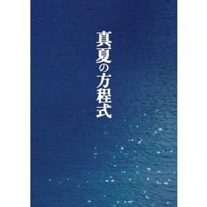 ★★新品送料無料 真夏の方程式 Blu-rayスペシャル・...