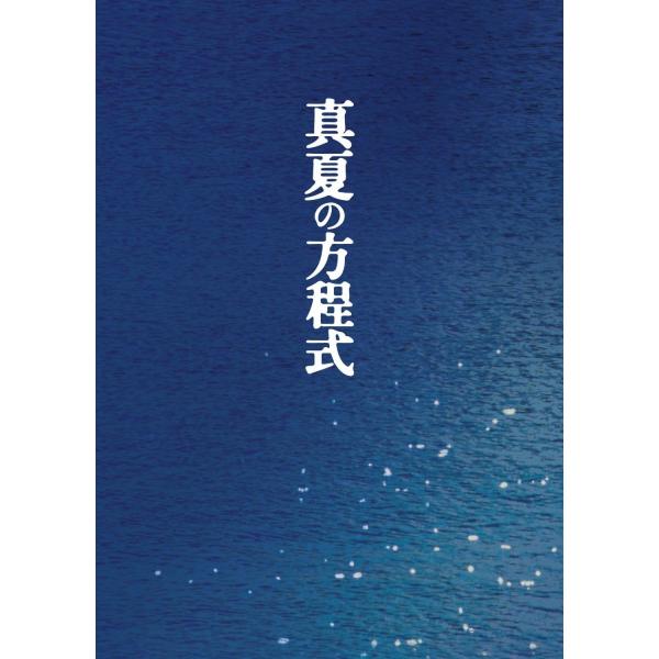 優良配送 廃盤 真夏の方程式 Blu-ray ブルーレイスペシャル・エディション