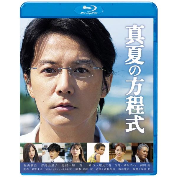 ボーナスストアPlus 10％対象 廃盤 真夏の方程式 Blu-ray ブルーレイスタンダード・エデ...