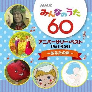 優良配送 CD NHKみんなのうた 60 アニバーサリー・ベスト あなたの声 49880135610...