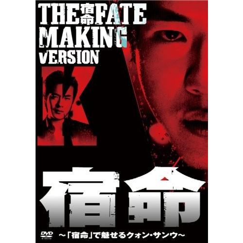 新品 送料無料 宿命 MAKING VERSION K ~宿命で魅せるクォン・サンウ~  DVD