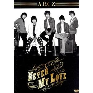 ボーナスストアプラス 10％対象 廃盤 DVD+CD A.B.C-Z Never My Love 初...