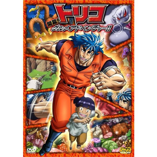 ボーナスストアプラス 10％対象 廃盤 トリコ 開幕 グルメアドベンチャー DVD
