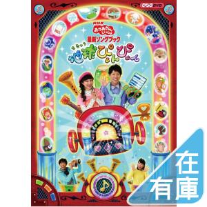 優良配送 廃盤 DVD NHKおかあさんといっしょ 最新ソングブック 地球ぴょんぴょん